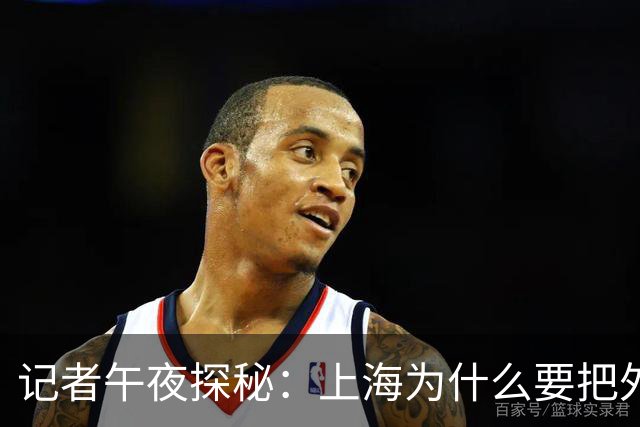 记者午夜探秘：上海为什么要把外环线“抬”起来