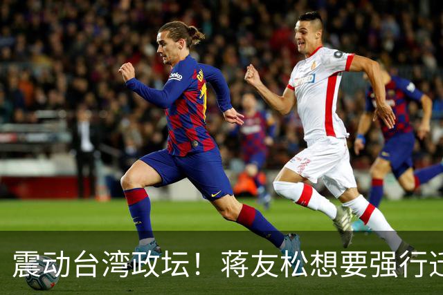 震动台湾政坛！蒋友松想要强行迁走两蒋悬棺，他凭什么敢这样做？